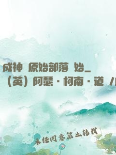成神從原始部落開始